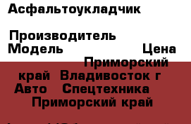 Асфальтоукладчик  Vogele Super 1600 › Производитель ­ Vogele  › Модель ­ Super 1600 › Цена ­ 1 348 500 - Приморский край, Владивосток г. Авто » Спецтехника   . Приморский край